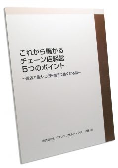 これから儲かるチェーン店経営５つのポイント表紙