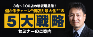 3店〜100店の増収増益策！儲かるチェーン“個店力最大化®”の5大戦略セミナーのご案内