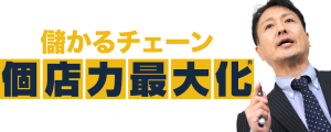 3店〜100店の増収増益策！儲かるチェーン“個店力最大化®”の5大戦略セミナーのご案内