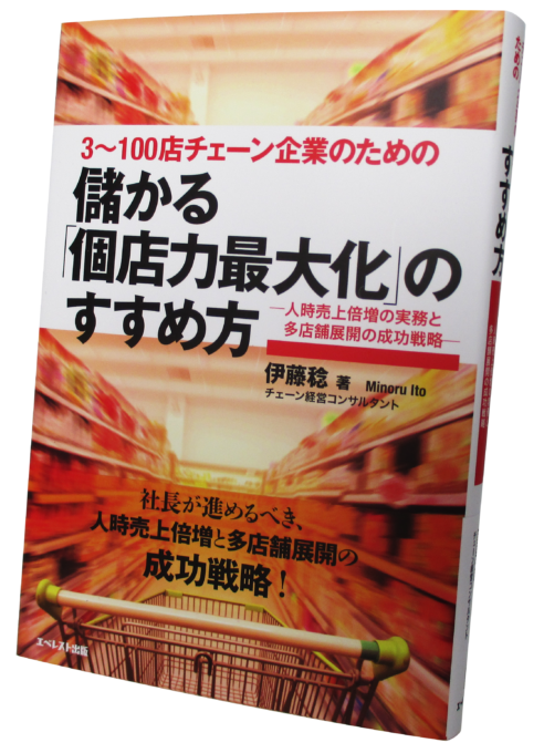 儲かる「個店力最大化」のすすめ方～人時売上倍増の実務と多店舗展開成功戦略～