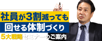 ー儲かるチェーンとなる　個店力最大化ー 「社員が3割減っても回せる体制づくり5大戦略」セミナー