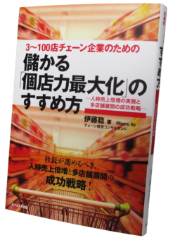 儲かる「個店力最大化」のすすめ方