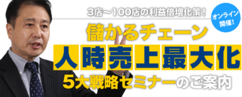 儲かるチェーン　人時売上最大化5大戦略セミナー
