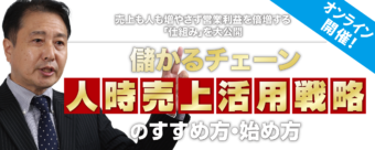 「儲かるチェーン 人時売上活用戦略のすすめ方・始め方」