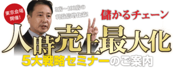 儲かるチェーン　人時売上最大化5大戦略セミナー