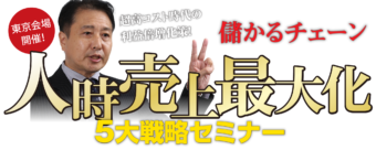 儲かるチェーン　人時売上最大化5大戦略セミナー