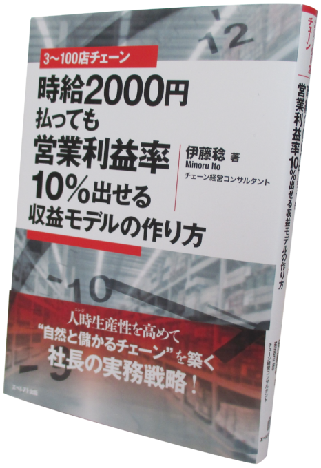 ３～１００店チェーン、時給２０００円払っても営業利益率１０％出せる収益モデルの作り方～人時生産性を高めて、自然と儲かるチェーンを築く社長の実務戦略～