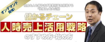 「儲かるチェーン 人時売上活用戦略のすすめ方・始め方」オンデマンドセミナー