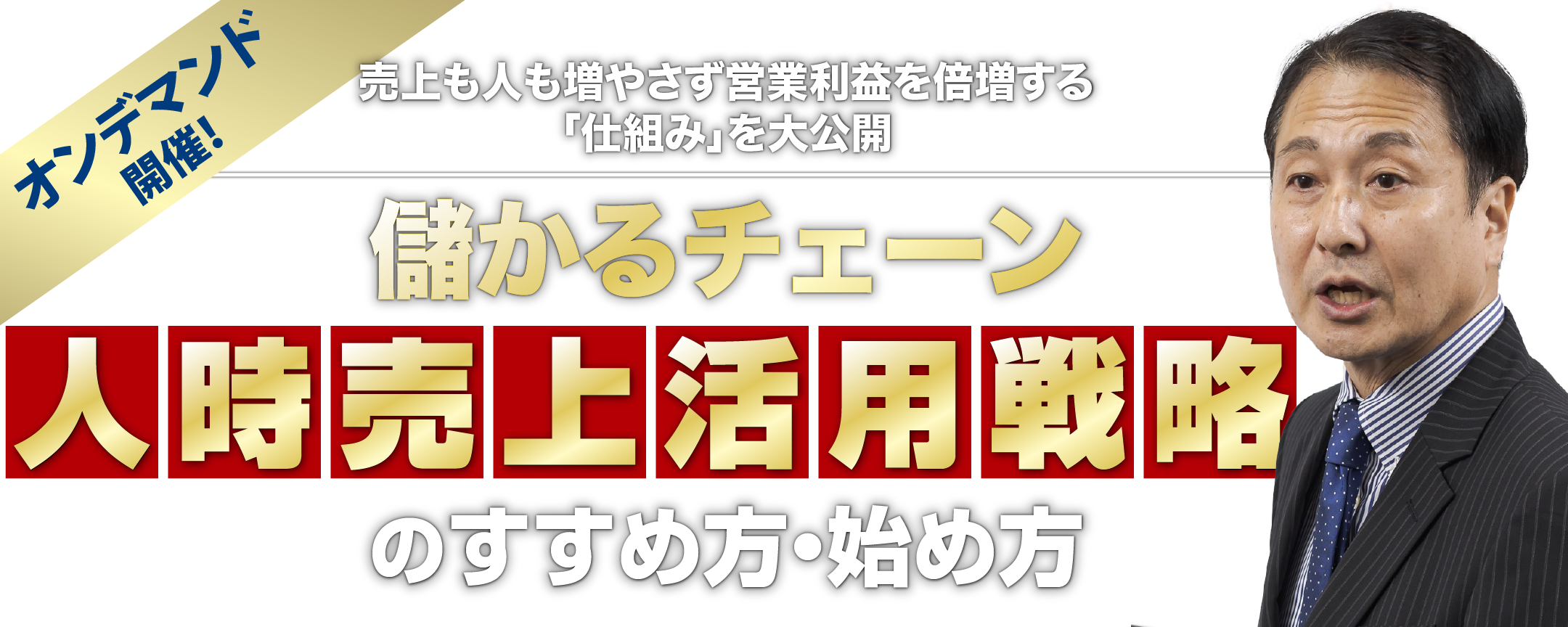 「儲かるチェーン 人時売上活用戦略のすすめ方・始め方」オンデマンドセミナー