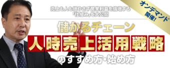 「儲かるチェーン 人時売上活用戦略のすすめ方・始め方」オンデマンドセミナー