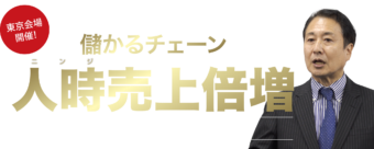 儲かるチェーン 人時売上倍増の5大戦略