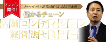 メルマガコラム出稿450号記念特別企画「儲かるチェーン 店舗コンディション経営法」