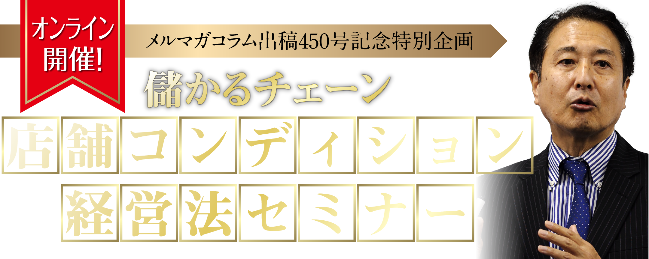 メルマガコラム出稿450号記念特別企画「儲かるチェーン 店舗コンディション経営法」