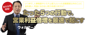 いつまで、人事制度やシステム導入といった店舗運営以外のことに金を使い、利益にならない努力を続けますか？ たった５つの行動で、営業利益倍増を最速で起こす ウォルマートが実践する秘密の手法を元に、人時売上を最大化する５つの戦略