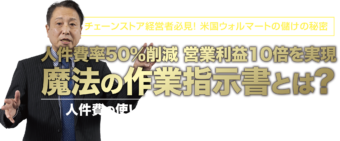 チェーンストア経営者必見！ 米国ウォルマートの儲けの秘密。人件費率50％削減 営業利益10倍を実現、魔法の作業指示書とは？人件費の使い方が変わればチェーンストアの利益は変わる。