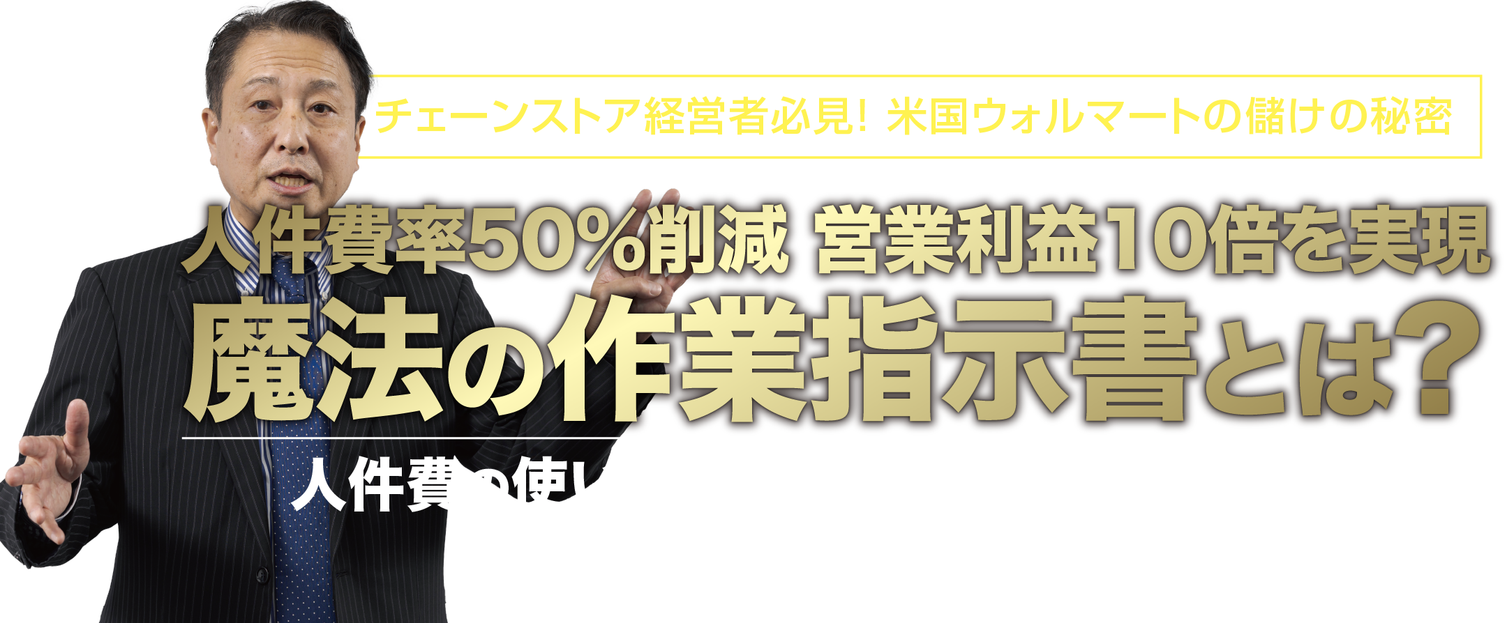 チェーンストア経営者必見！ 米国ウォルマートの儲けの秘密。人件費率50％削減 営業利益10倍を実現、魔法の作業指示書とは？人件費の使い方が変わればチェーンストアの利益は変わる。