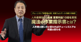 チェーンストア経営者必見！ 米国ウォルマートの儲けの秘密。人件費率50％削減 営業利益10倍を実現、魔法の作業指示書とは？人件費の使い方が変わればチェーンストアの利益は変わる。