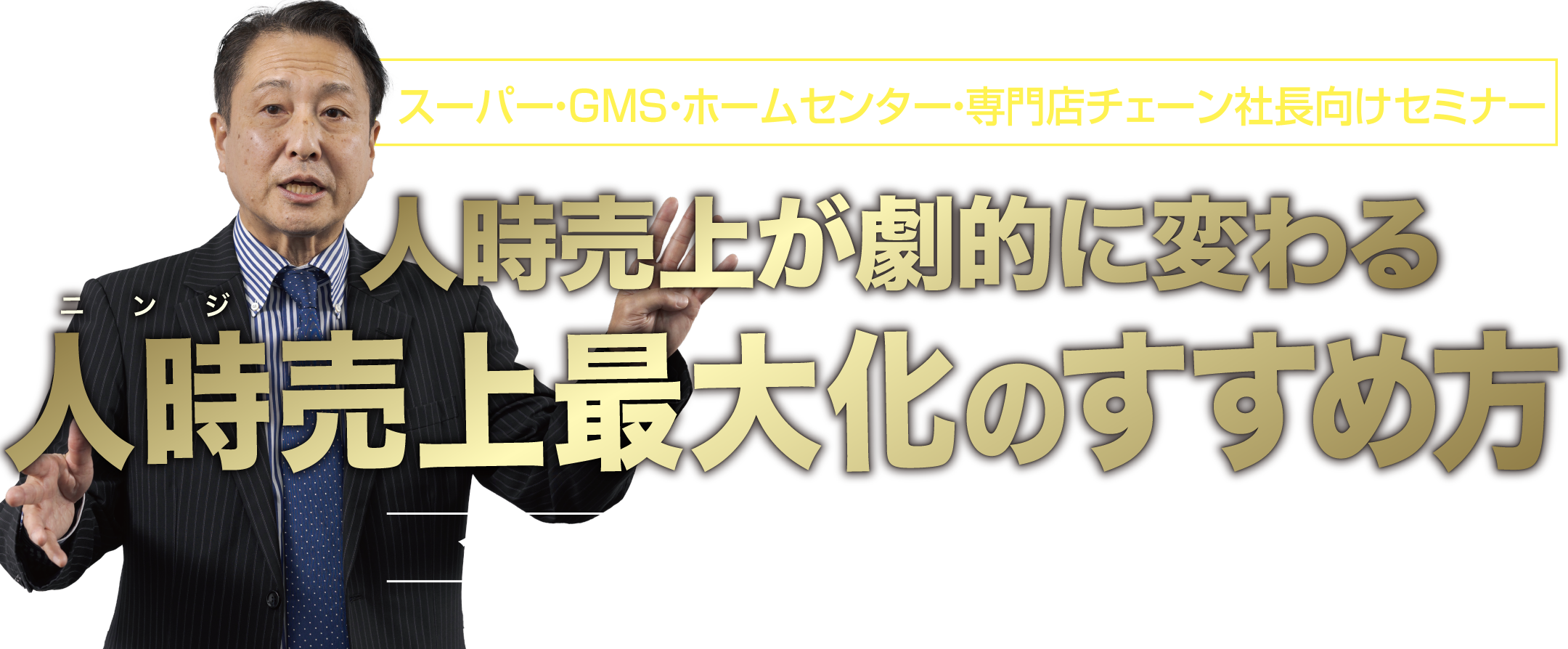 スーパー・ＧＭＳ・ホームセンター・専門店チェーン社長向けセミナー、人時売上が劇的に変わる人時売上最大化のすすめ方、今期経常利益率プラス3％を確実にする実践手法を大公開