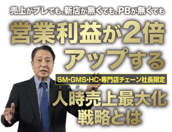 戦略とは売上がブレても、新店が無くても、PBが無くても営業利益が2倍アップする人時売上最大化戦略とは