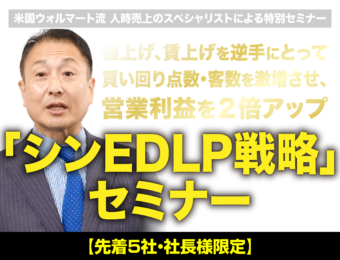 値上げ、賃上げを逆手にとって 買い回り点数・客数を激増させ、営業利益を２倍アップ「シンEDLP戦略」セミナー