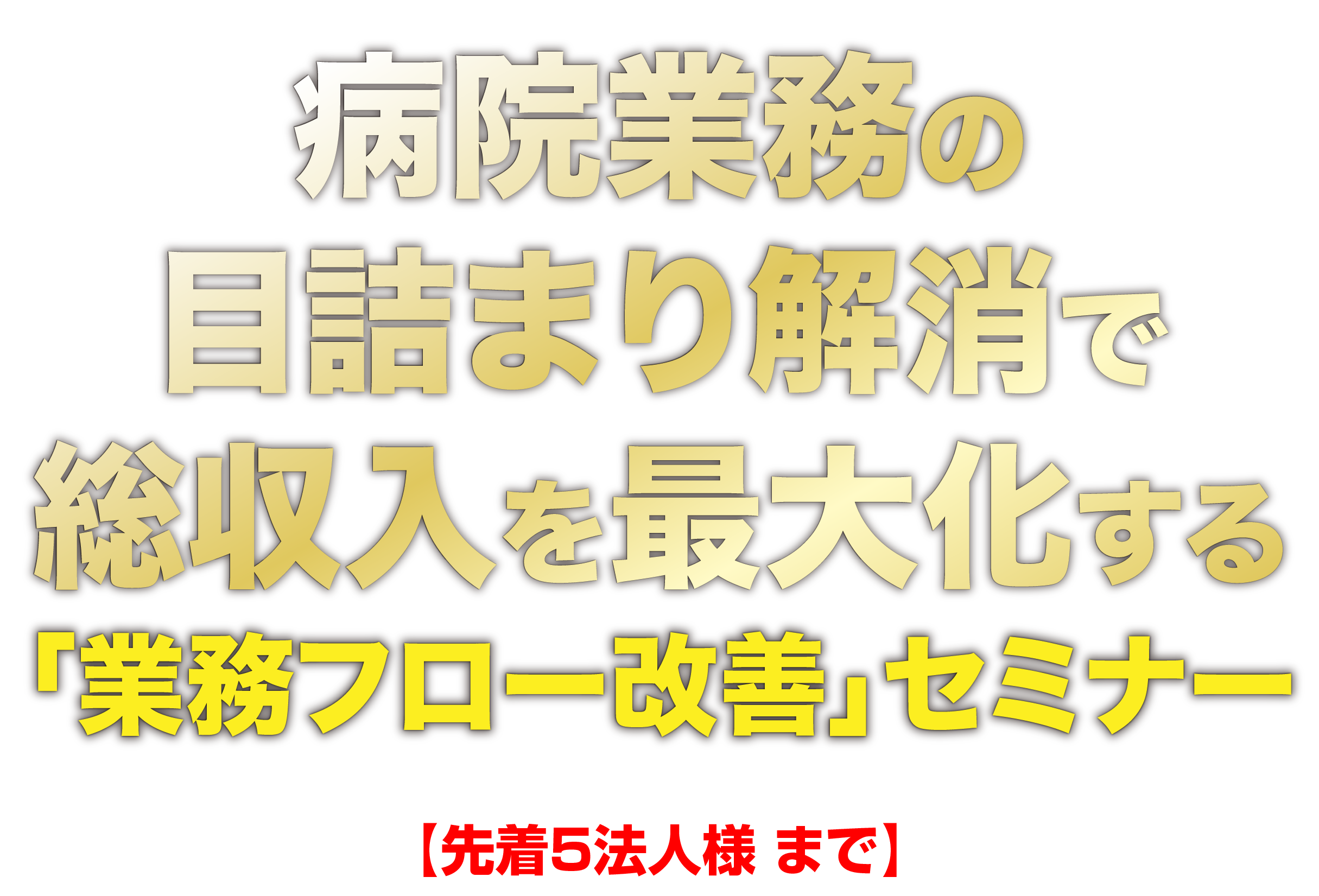 病院業務の目詰まり解消で総収入を最大化する「業務フロー改善」セミナー