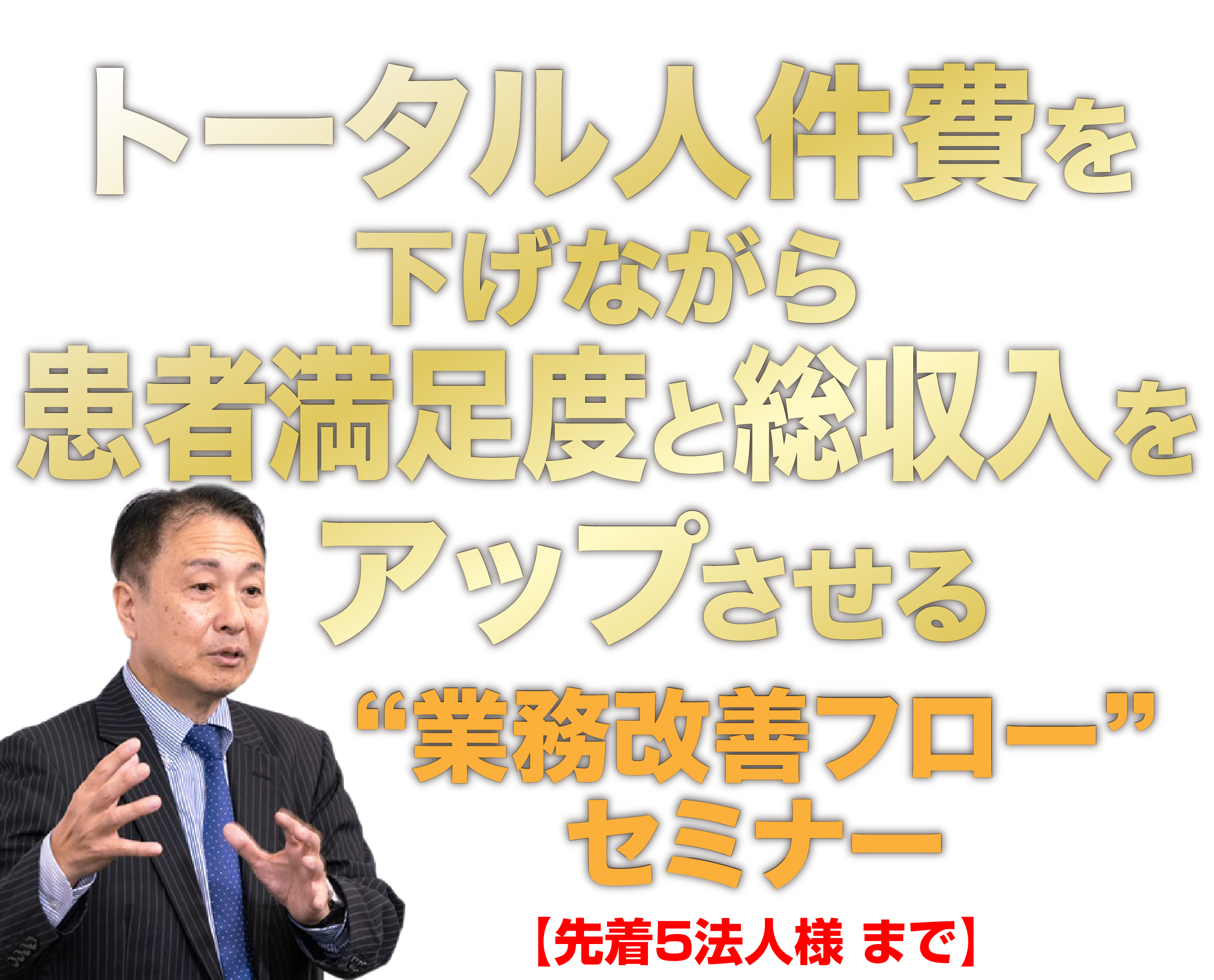 トータル人件費を下げながら患者満足度と総収入をアップさせる“業務改善フロー”セミナー
