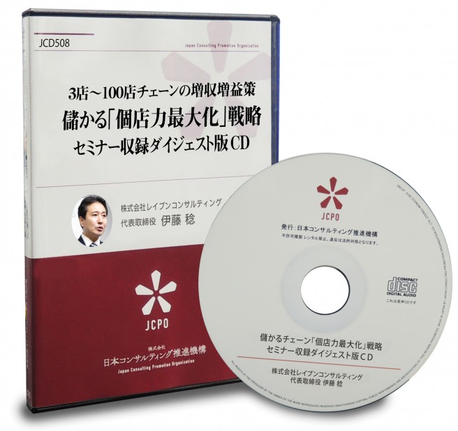 儲かる「個店力最大化」戦略セミナーダイジェスト版ＣＤ