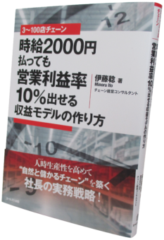 3~100店チェーン、時給2000円払っても営業利益率10%出せる収益モデルの作り方~人時生産性を高めて、自然と儲かるチェーンを築く社長の実務戦略~