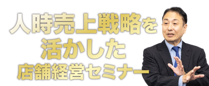 人時売上戦略を活かした店舗経営セミナー